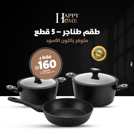 طقم طناجر من Happy home